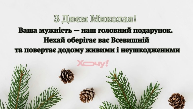 Привітання з Днем святого Миколая для ЗСУ: красиві картинки та листівки