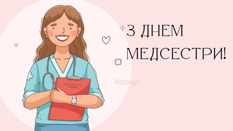З Міжнародним днем медсестри привітання - картинки, проза, вірші