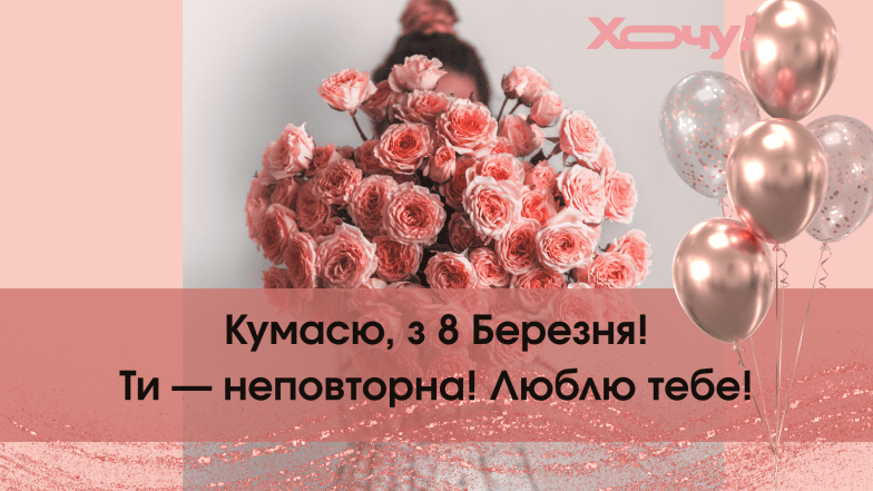 з 8 березня кума