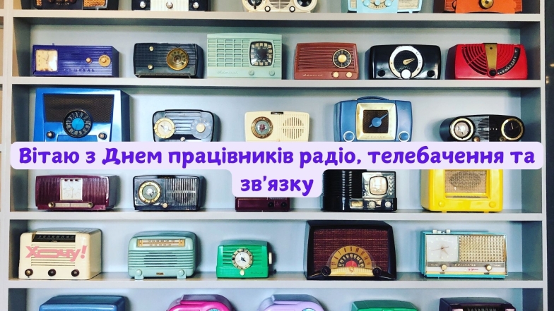 16 листопада - День працівників радіо, телебачення та зв'язку