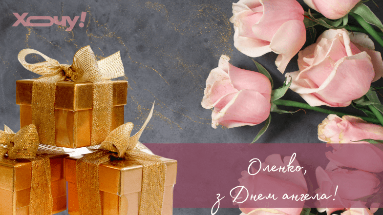 день ангела олени
