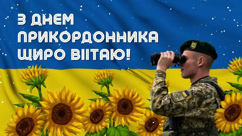 Вітання з Днем прикордонника у прозі, віршах, листівках — українською