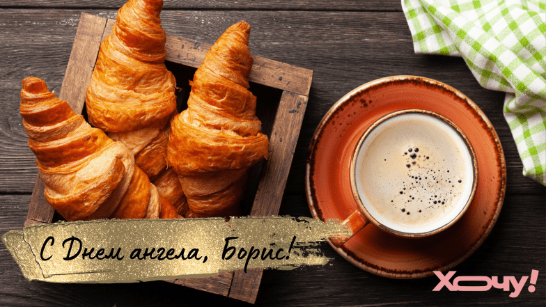 поздравления с именинами бориса