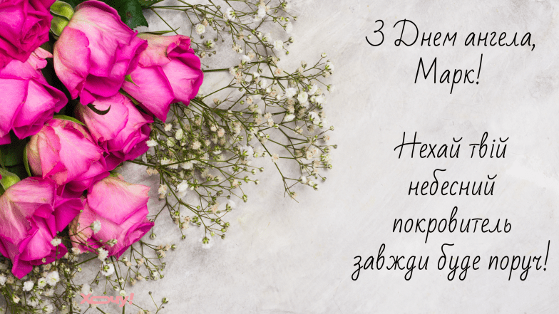 с днем ангела марк