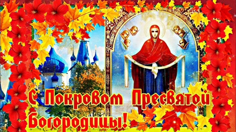 Православные поздравления с Покровом Пресвятой Богородицы Божьей Матери в стихах и в прозе - фото №5