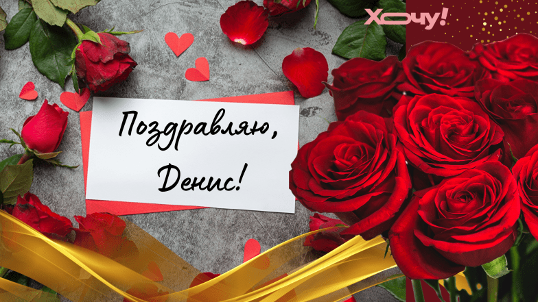 с днем ангела денис