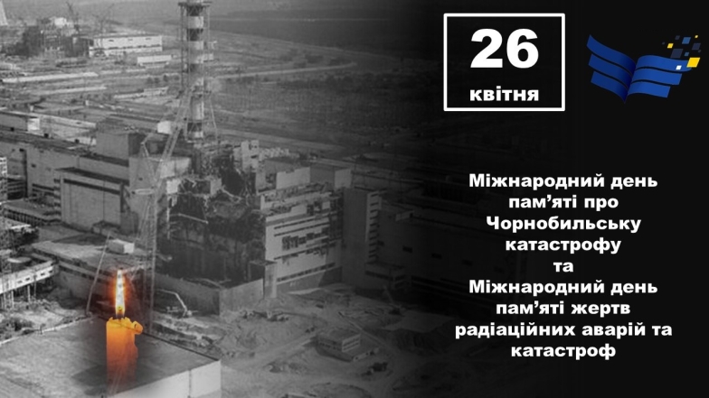 Международный день памяти о Чернобыльской катастрофе.