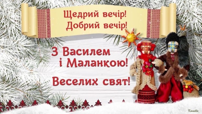 Із Щедрим вечором, бійці ЗСУ! Найщиріші вітання і листівки — українською - фото №3