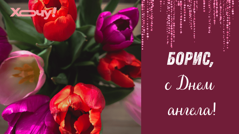 день ангела бориса поздравления