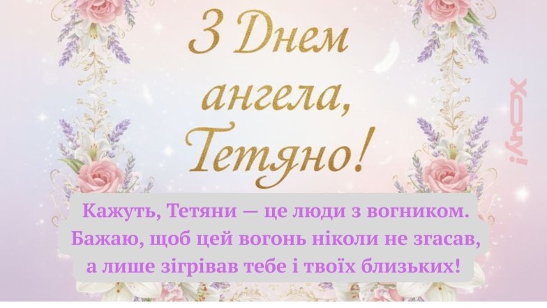Привітання з Днем ангела Тетяни