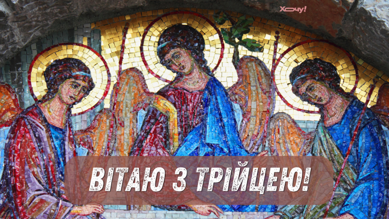привітання з трійцею
