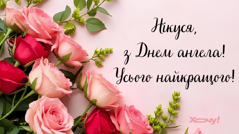 картинки с днем ангела ники