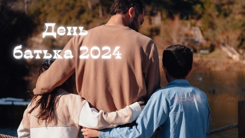 День батька 2024 - вітання у прозі та віршах