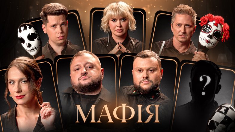 Шоу Мафия с Александром Педаном 2026 – новые выпуски смотреть онлайн
