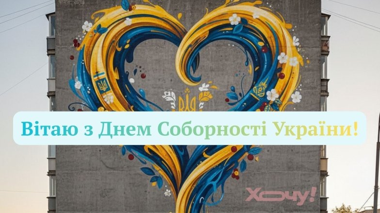 Поздравления с Днем Соборности Украины в стихах, прозе и открытках на украинском