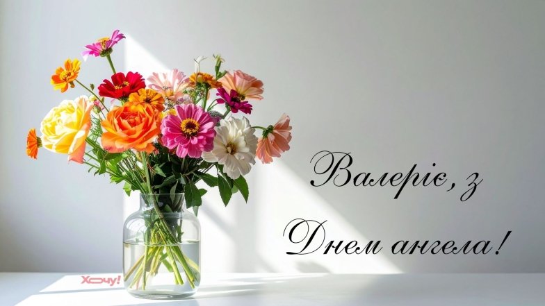 іменини валерії привітання
