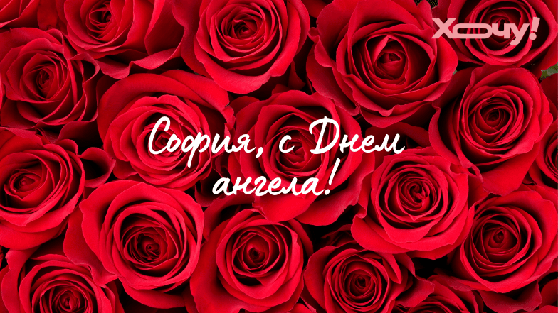 картинки с днем ангела софия