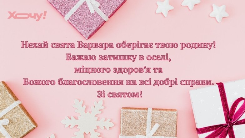 Вітання з Днем святої Варвари за старим календарем