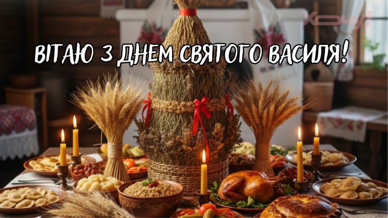 Вітання з Днем святого Василя Великого