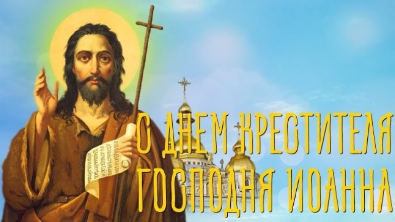 Собор Предтечі і Хрестителя Господнього Іоана: найгарніші вітання та листівки українською - фото №2