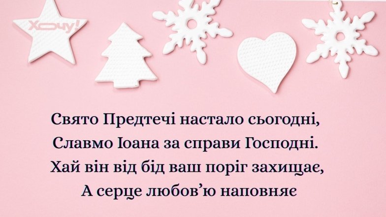 Лучшие поздравления с Собором Иоанна Предтечи