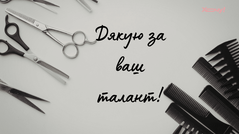 с днем ​​парикмахера проза