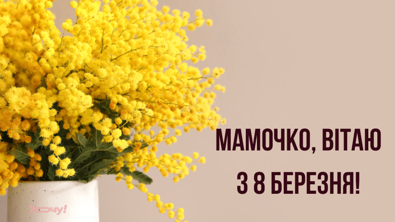 мама з 8 березня