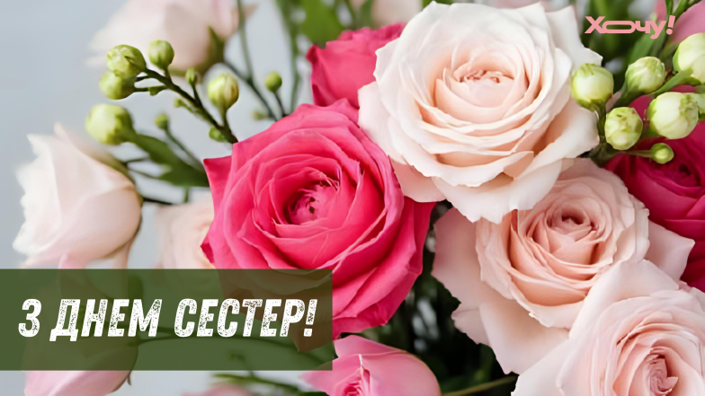 день сестер 2025