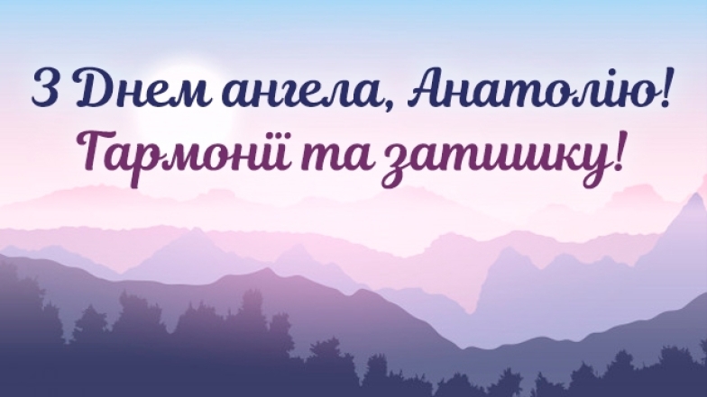 з іменинами анатолія листівки