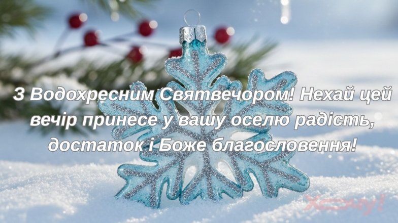 Вітаємо з Водохресним святвечором!