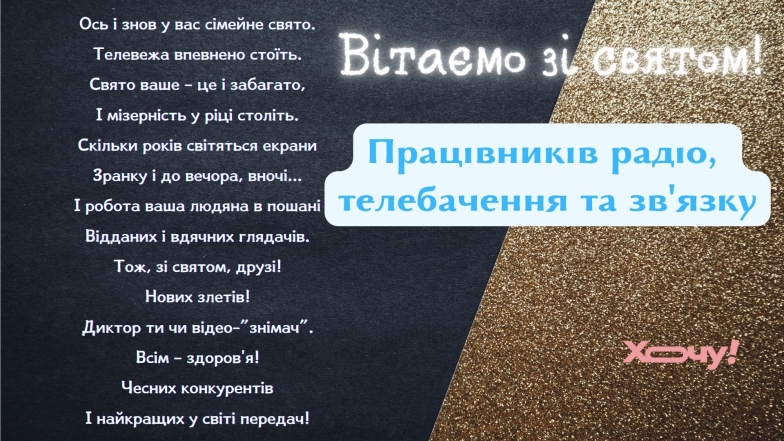 16 листопада - День працівників радіо, телебачення та зв'язку