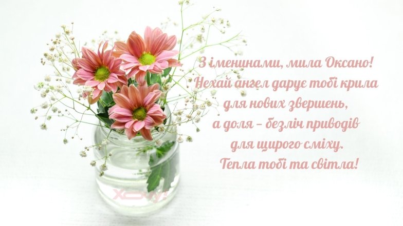 Именины Оксаны 2026
