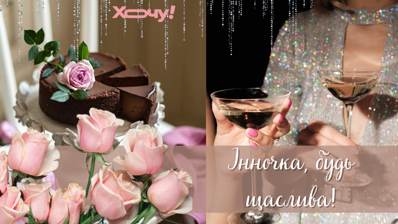 с днем ангела Инны