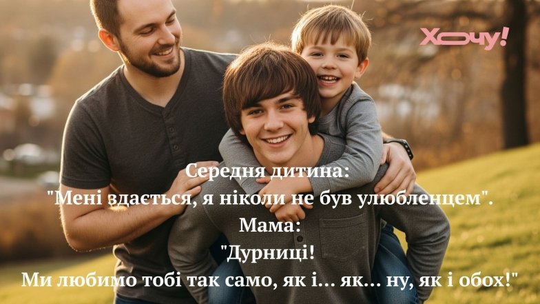 Приколы и смешные анекдоты о среднем ребенке