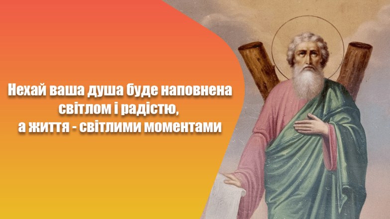 з днем андрія