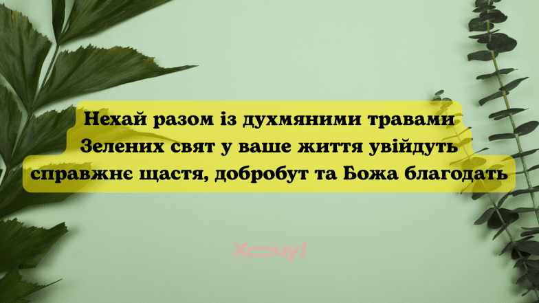 Листівки та картинки до свята Трійці