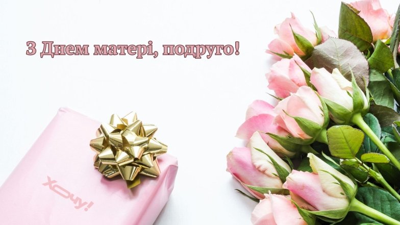 Поздравление с Днем матери подруге своими словами