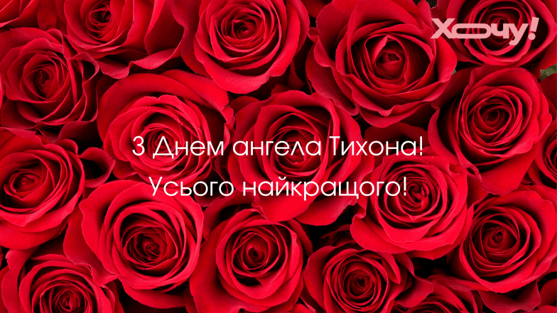 день ангела тихона