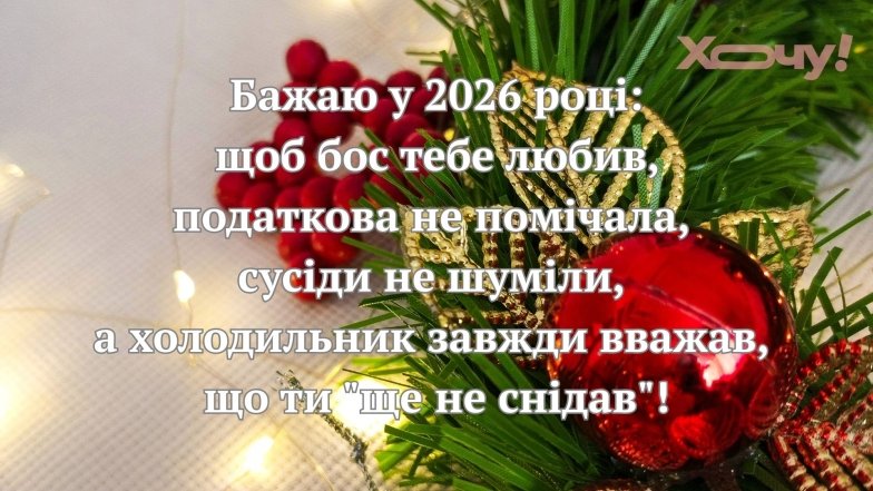 Веселі привітання з Новим роком 2026