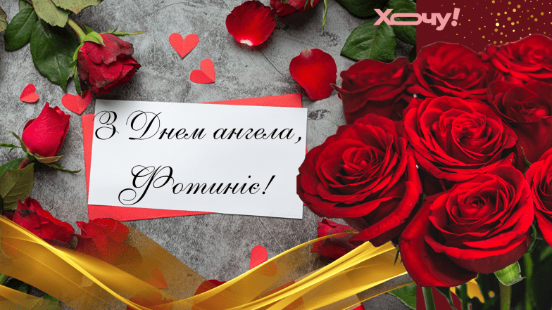 с днем ангела фотинии