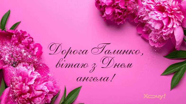 именины галины открытки