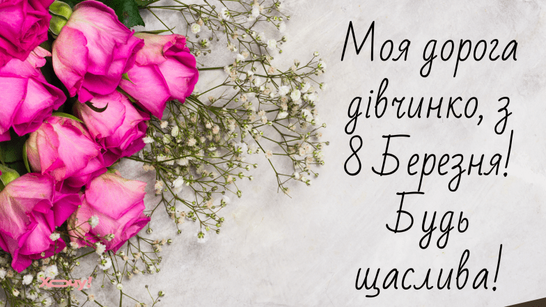 з 8 березня подружка