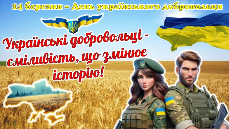 Листівки з Днем українського добровольця