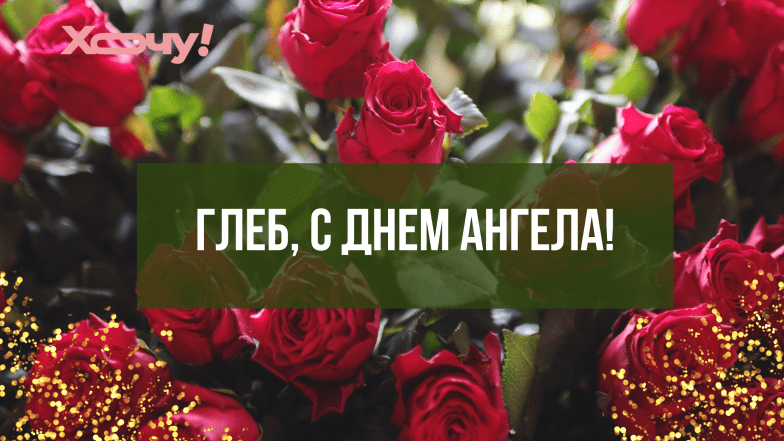 картинки с днем ангела глеба