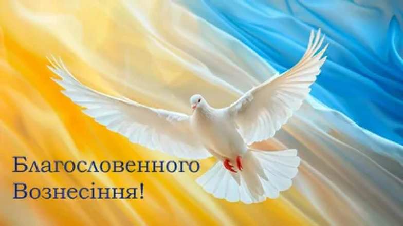Привітання з Вознесінням Господнім на будь-який смак