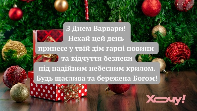 Вітання з Днем святої Варвари за старим календарем