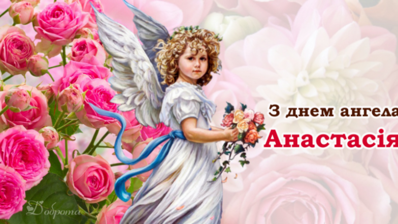 День Ангела Анастасії: щирі побажання та яскраві картинки - фото №9