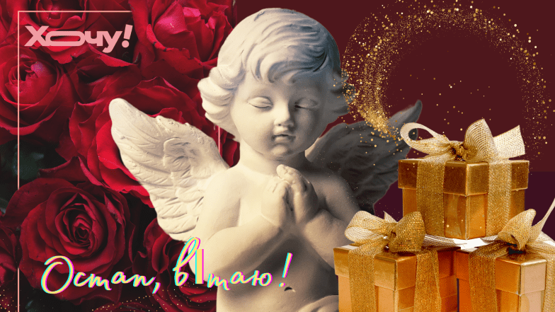 з днем ангела остапа