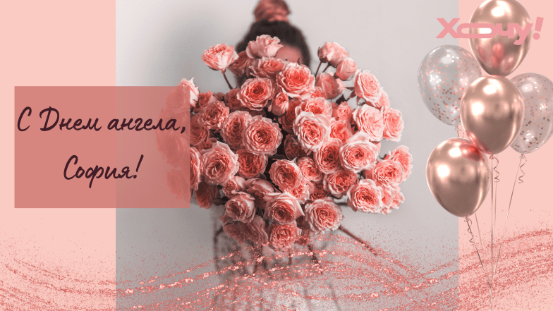 с днем ангела софия