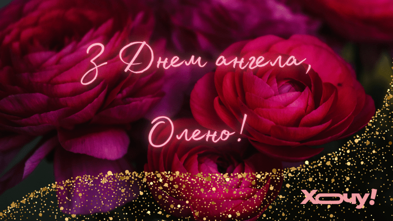 з днем ангела олени